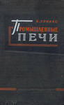 Промышленные печи Промышленные печи