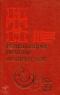 Ящерицын П.И. Ротационное резание материалов Ящерицын П.И. Ротационное резание материалов