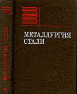 Металлургия стали Металлургия стали