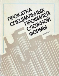 Есипов В.Д., Илюкович Б.М., Чернобривенко Ю.С., Киреев И.Н. Прокатка специальных профилей сложной формы Есипов В.Д., Илюкович Б.М., Чернобривенко Ю.С., Киреев И.Н. Прокатка специальных
