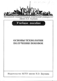 Основы технологии получения поковок Основы технологии получения поковок