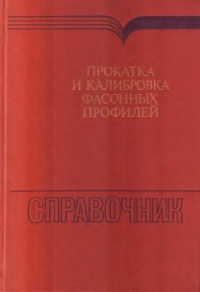 Илюкович Б.М. и др. Прокатка и калибровка фасонных профилей. Справочник Илюкович Б.М. и др. Прокатка и калибровка фасонных профилей. Справочник