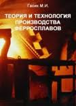 Теория и технология производства ферросплавов Теория и технология производства ферросплавов