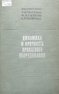 Иванченко Ф.К., Полухин П.И. и др. Динамика и прочность прокатного оборудования Иванченко Ф.К., Полухин П.И. и др. Динамика и прочность прокатного оборудования