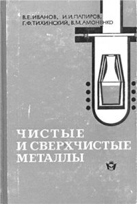 Чистые и сверхчистые металлы Чистые и сверхчистые металлы