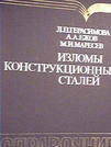 Изломы конструкционных сталей: Справочник Изломы конструкционных сталей: Справочник