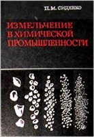 Измельчение в химической промышленности Измельчение в химической промышленности