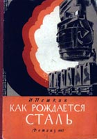 Как рождается сталь Как рождается сталь