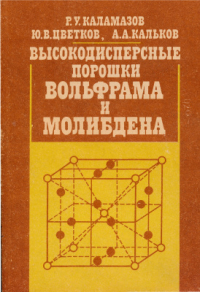 Каламазов P.У., Цветков Ю.В., Кальков А.А. Высокодисперсные порошки вольфрама и молибдена Каламазов P.У., Цветков Ю.В., Кальков А.А. Высокодисперсные порошки вольфрама и