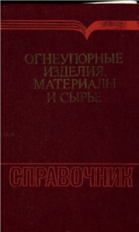 Огнеупорные изделия, материалы и сырье: Справочник Карклит А.К., Пориньш Н.М, Каторгин Г.М. Огнеупорные изделия, материалы и сырье: Справочник Карклит А.К., Пориньш