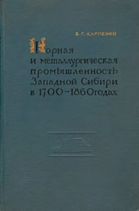 Горная и металлургическая промышленность Западной Сибири в 1700-1860 годах Горная и металлургическая промышленность Западной Сибири в 1700-1860 годах