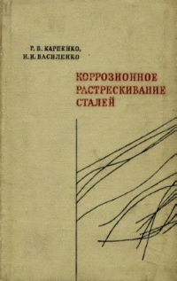 Карпенко Г.В., Василенко И.И. Коррозионное растрескивание сталей Карпенко Г.В., Василенко И.И. Коррозионное растрескивание сталей