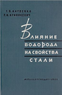 Карпенко Г.В., Крипякевич Р.И. Влияние водорода на свойства стали