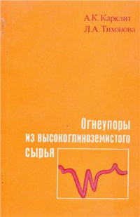 Карклит А.К., Тихонова Л.А. Огнеупоры из высокоглиноземистого сырья Карклит А.К., Тихонова Л.А. Огнеупоры из высокоглиноземистого сырья