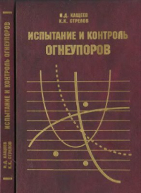 Кащеев И.Д., Стрелов К.К. Испытание и контроль огнеупоров Кащеев И.Д., Стрелов К.К. Испытание и контроль огнеупоров