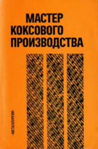 Кауфман А.А. и др. Мастер коксохимического производства Кауфман А.А. и др. Мастер коксохимического производства