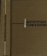 Жаропрочные стали и сплавы