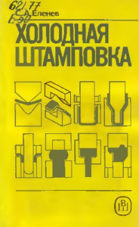 Холодная штамповка