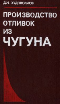 Производство отливок из чугуна Производство отливок из чугуна
