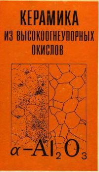 Керамика из высокоогнеупорных окислов