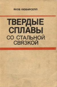Кюбарсепп Я. Твердые сплавы со стальной связкой Кюбарсепп Я. Твердые сплавы со стальной связкой