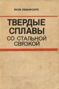 Кюбарсепп Я. Твердые сплавы со стальной связкой