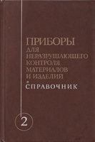Приборы для неразрушающего контроля материалов и изделий. Приборы для неразрушающего контроля материалов и изделий.