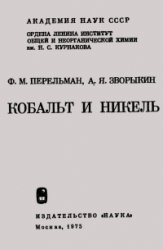 Кобальт и никель Кобальт и никель