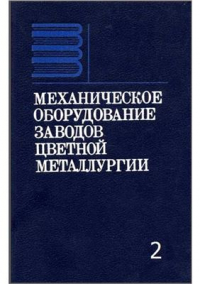 Кохан Л.С., Сапко А.И., Жук А.Я. Механическое оборудование заводов цветной металлургии в 3-ч частях. Механическое оборудование цехов для производства цветных металлов. Часть 2 Кохан Л.С., Сапко А.И., Жук А.Я. Механическое оборудование заводов цветной метал