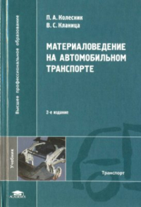 Материаловедение на автомобильном транспорте Материаловедение на автомобильном транспорте