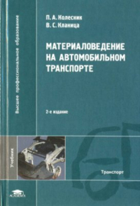 Материаловедение на автомобильном транспорте