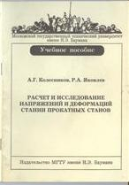 Расчет и исследование напряжений и деформаций станин прокатных станов