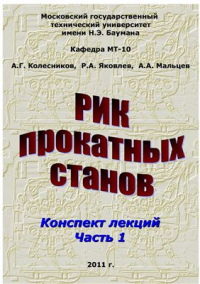 Расчет и конструирование прокатных станов. Конспект лекций Часть 1 Расчет и конструирование прокатных станов. Конспект лекций Часть 1