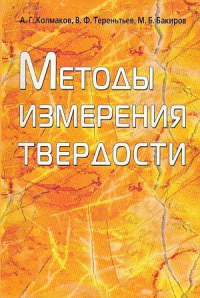 Методы измерения твердости Методы измерения твердости