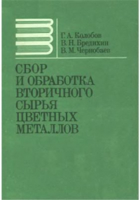 Колобов Г.А., Бредихин В.Н., Чернобаев В.М. Сбор и обработка вторичного сырья цветных металлов Колобов Г.А., Бредихин В.Н., Чернобаев В.М. Сбор и обработка вторичного сырья цв