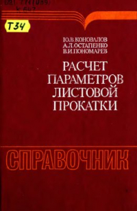 Коновалов Ю.В., Остапенко А.Л., Пономарёв В.И. Расчёт параметров листовой прокатки Коновалов Ю.В., Остапенко А.Л., Пономарёв В.И. Расчёт параметров листовой прокат