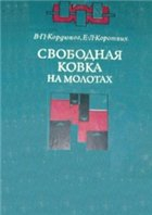 Свободная ковка на молотах Свободная ковка на молотах