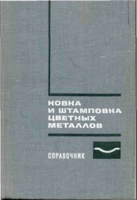 Ковка и штамповка цветных металлов. Справочник Ковка и штамповка цветных металлов. Справочник