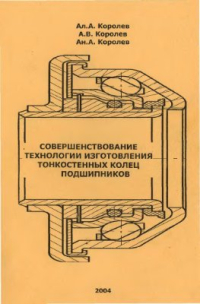 Королев Ал.А., Королев А.В., Королев Ан.А. Совершенствование технологии изготовления тонкостенных колец подшипников Королев Ал.А., Королев А.В., Королев Ан.А. Совершенствование технологии изготовл