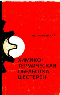 Химико-термическая обработка шестерен Химико-термическая обработка шестерен