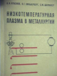 Краснов А.Н., Шаривкер С.Ю., Зильберберг В.Г. Низкотемпературная плазма в металлургии Краснов А.Н., Шаривкер С.Ю., Зильберберг В.Г. Низкотемпературная плазма в металл
