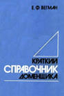 Краткий справочник доменщика Краткий справочник доменщика