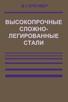 Высокопрочные сложнолегированные стали Высокопрочные сложнолегированные стали
