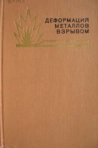 Крупин А.В. Деформация металлов взрывом Крупин А.В. Деформация металлов взрывом