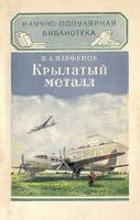Крылатый металл Крылатый металл
