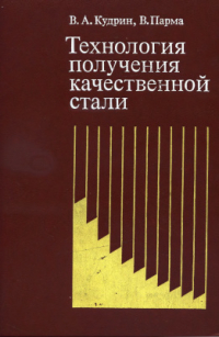 Кудрин В.П., Парма В. Технология получения качественной стали Кудрин В.П., Парма В. Технология получения качественной стали