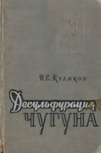 Куликов И.С. Десульфурация чугуна Куликов И.С. Десульфурация чугуна