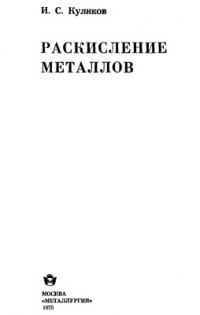Куликов И.С. Раскисление металлов Куликов И.С. Раскисление металлов