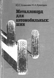 Металлокорд для автошин Металлокорд для автошин