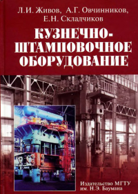 Кузнечно-штамповочное оборудование Кузнечно-штамповочное оборудование